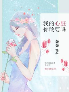 《我的心脏你敢要吗》沈佑时凌槿最新章节全文免费阅读