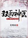 双面神医：拐个将军养崽崽