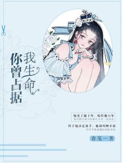 《你曾占据我生命》颜笑傅寒洲全文免费阅读