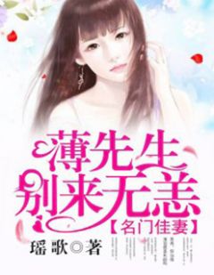 《名门佳妻：薄先生，别来无恙》完结版精彩阅读 薄司霆苏苒小说在线阅读