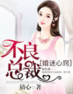 《婚迷心窍，不良总裁》大结局免费阅读 《婚迷心窍，不良总裁》最新章节目录