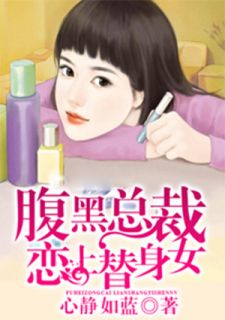 《腹黑总裁恋上替身女》完结版精彩阅读 席千千黑云爵小说在线阅读