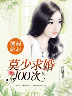 《辣妈影后：莫少求婚100次》完结版精彩阅读 季如风莫沉渊小说在线阅读