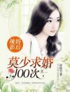 辣妈影后：莫少求婚100次