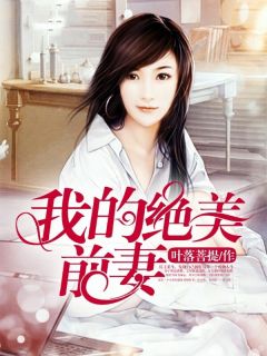 《我的绝美前妻》叶凡董玥君全文免费阅读