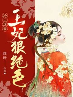 《冷王迷妻：王妃狠绝色》大结局免费阅读 《冷王迷妻：王妃狠绝色》最新章节目录