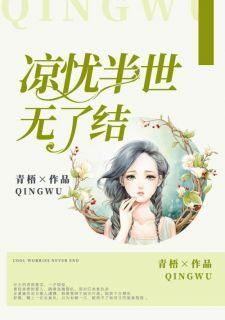 凉忧半世无了结免费阅读 虞渊林青雪小说全文在线阅读