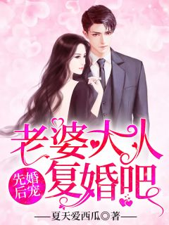 《先婚后宠：隐婚老公晚上见》大结局免费阅读 《先婚后宠：隐婚老公晚上见》最新章节目录