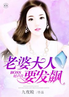 《BOSS好声音：老婆大人要发飙》云筱落苏明浩小说在线阅读