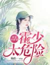 眷宠小甜妻：霍少太危险