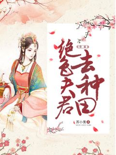 《带着绝色夫君去种田》大结局免费阅读 《带着绝色夫君去种田》最新章节目录