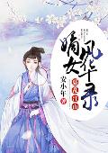 《惑乱江山：嫡女风华录》贺疏雁方铭琛全文免费阅读