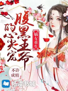 《嫡女重生：腹黑王爷的心尖宠》柳若言左长乐小说在线阅读