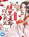 嫡女重生：腹黑王爷的心尖宠