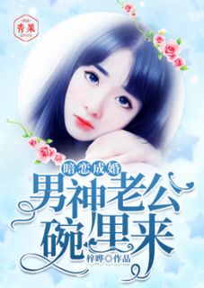 《暗恋成婚，男神老公碗里来》完结版精彩阅读 舒好岑隽泽小说在线阅读