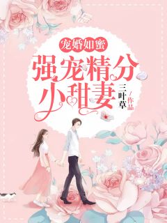 《宠婚如蜜：强宠精分小甜妻》施诗席惟霆小说在线阅读