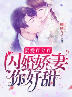 蜜爱百分百：闪婚娇妻你好甜免费阅读 封宴叶涵小说全文在线阅读