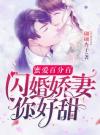 蜜爱百分百：闪婚娇妻你好甜