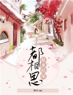 《原来结尾都相思》最新章节 原来结尾都相思段兆南许珞全文阅读