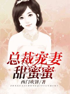 《总裁宠妻甜蜜蜜》大结局免费阅读 《总裁宠妻甜蜜蜜》最新章节目录