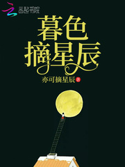 《暮色摘星辰》夜倾城林煜小说在线阅读