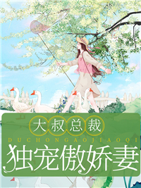 《大叔总裁，独宠傲娇妻》大结局免费阅读 《大叔总裁，独宠傲娇妻》最新章节目录