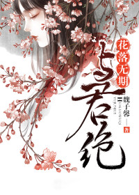 花落无期，与君绝萧纾儿重邸小说全文阅读 花落无期，与君绝精彩章节