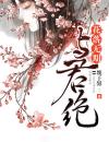 花落无期，与君绝