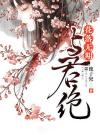 花落无期，与君绝