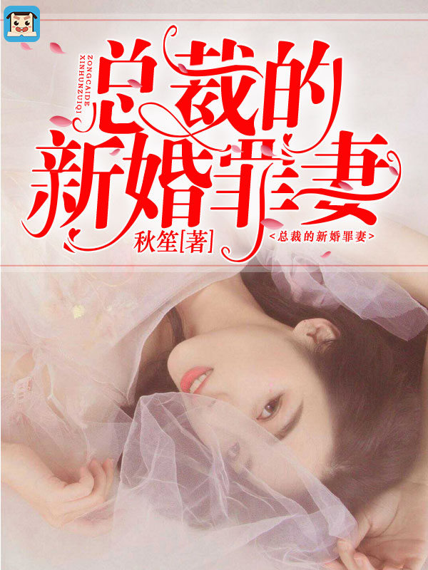 《总裁的新婚罪婚》完结版精彩阅读 温宁陆晋渊小说在线阅读