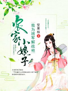 农家小娘子：我为将军解战袍宁溶月宁傅小说在线阅读 农家小娘子：我为将军解战袍最新章节