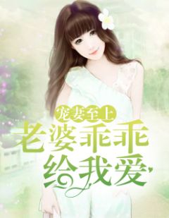 《宠妻至上：老婆乖乖给我爱》墨初权帝琛小说在线阅读