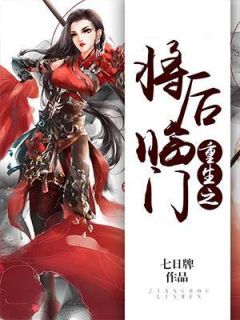 《重生之将后临门》完结版精彩阅读 孟拂元诏宣小说在线阅读