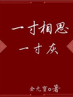 一寸相思一寸灰楚天夜苏浅浅全文精彩内容免费阅读