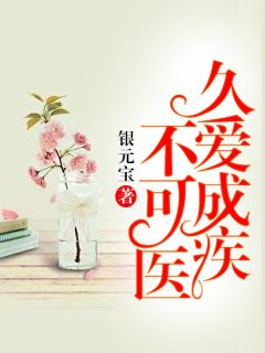 《久爱成疾不可医》许佳佳顾声萧全文免费阅读