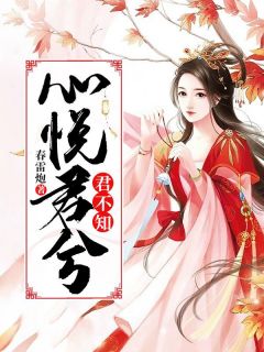 《心悦君兮君不知》连青栀西陌寒小说在线阅读