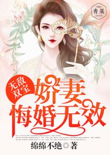 《无敌双宝：娇妻，悔婚无效》最新章节 无敌双宝：娇妻，悔婚无效宁云儿厉景琛全文阅读