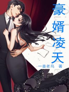 主角叫江辰唐素心的小说是什么 豪婿凌天全文免费阅读