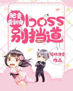 《肥妻要翻身：boss别挡道》大结局免费阅读 《肥妻要翻身：boss别挡道》最新章节目录