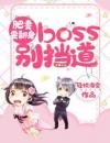 肥妻要翻身：boss别挡道