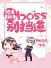 肥妻要翻身：boss别挡道