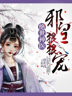 《绝世神医：邪皇狠狠宠》顾青鸾斓无妄最新章节全文免费阅读