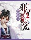 绝世神医：邪皇狠狠宠