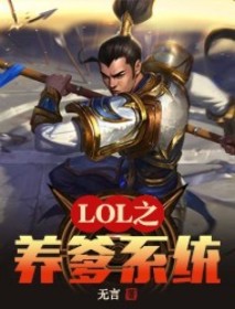 LOL之养爹系统姜泽姜柔全文精彩内容免费阅读