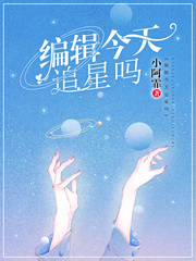 《编辑今天追星吗》姜木槿夏泽全文免费阅读