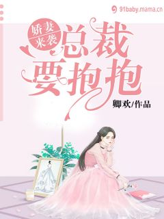 《娇妻来袭：总裁要抱抱》大结局免费阅读 《娇妻来袭：总裁要抱抱》最新章节目录