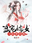 盛宠嫡女：王妃要出逃免费阅读 冷霜君无寒小说全文在线阅读