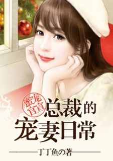 主角是靳莫寒俞可心的小说在线阅读 蜜宠官宣之总裁的宠妻日常免费阅读