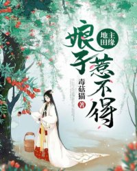 《地主田缘：娘子惹不得》完结版精彩阅读 苏叮叮徐立珩小说在线阅读