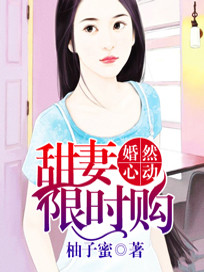 《夫人婚了头》大结局免费阅读 《夫人婚了头》最新章节目录